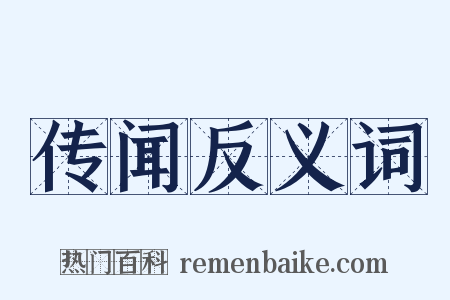传闻反义词是什么意思的图片